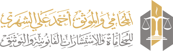 شعار مكتب المحامي والموثق أحمد علي الشهري للمحاماة والاستشارات القانونية والتوثيق